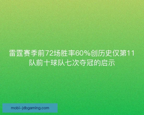 雷霆赛季前72场胜率60%创历史仅第11队前十球队七次夺冠的启示 雷霆赛季前72场胜率60%创历史仅第11队前十球队七次夺冠的启示